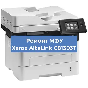 Замена вала на МФУ Xerox AltaLink C81303T в Краснодаре